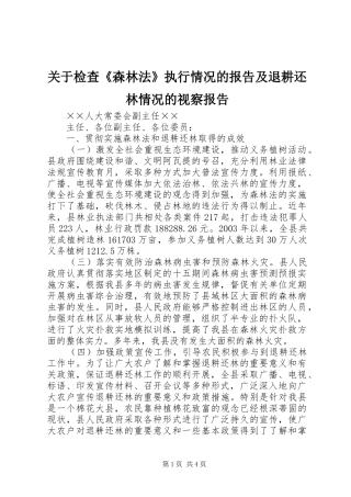 关于检查森林法执行情况的报告及退耕还林情况的视察报告