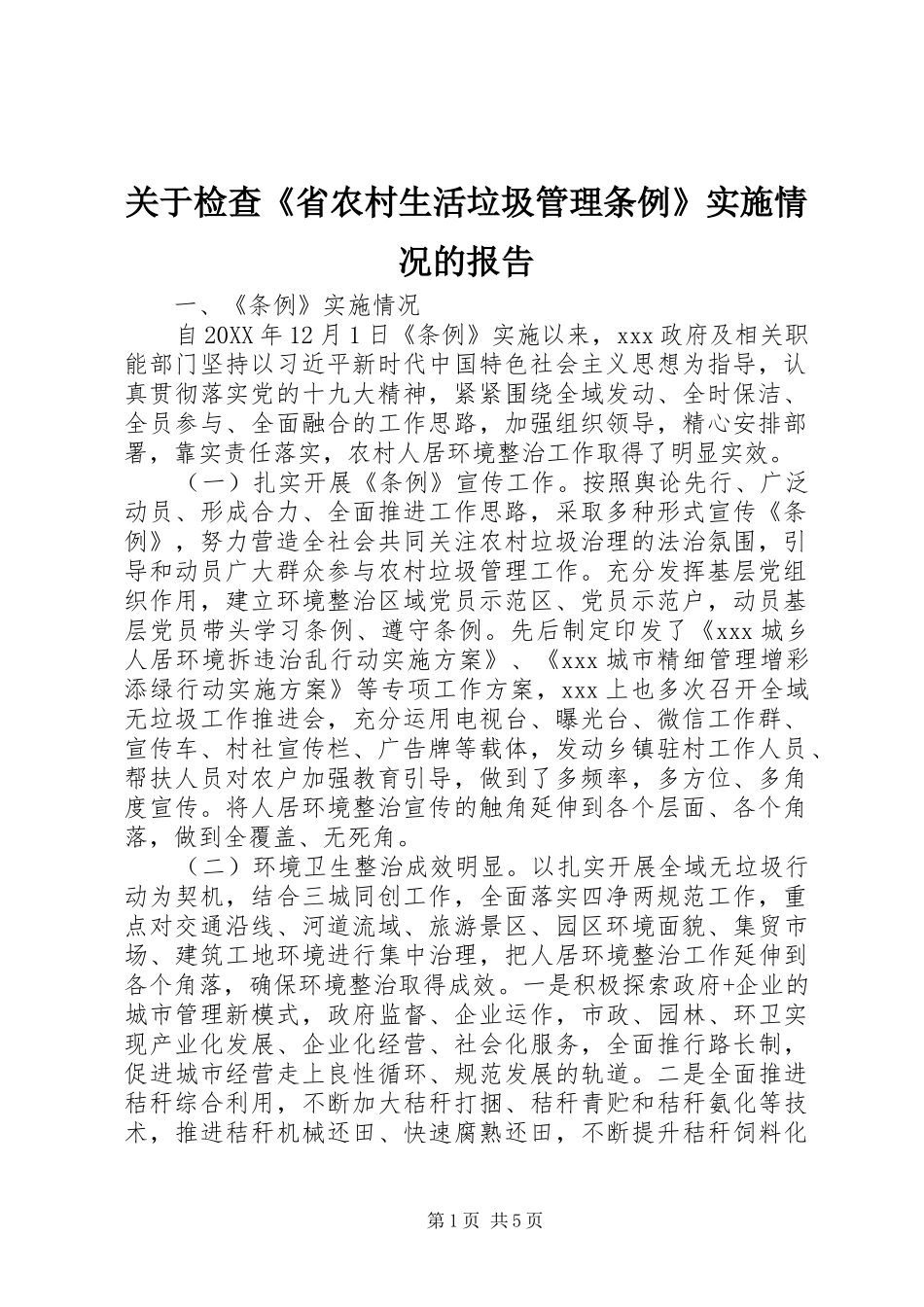 关于检查省农村生活垃圾管理条例实施情况的报告_第1页
