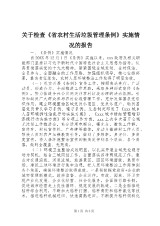 关于检查省农村生活垃圾管理条例实施情况的报告