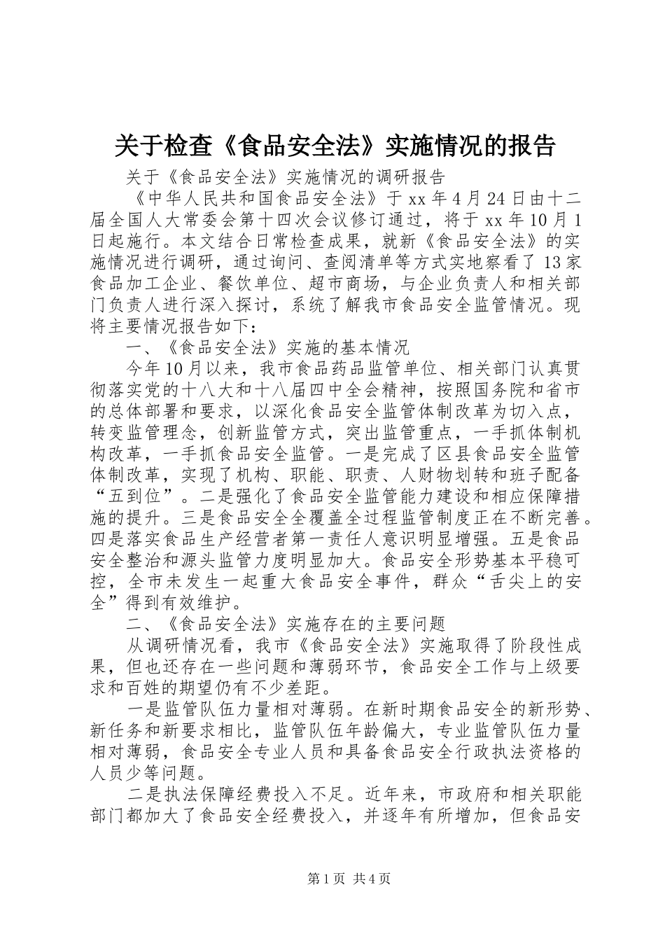 关于检查食品安全法实施情况的报告_第1页