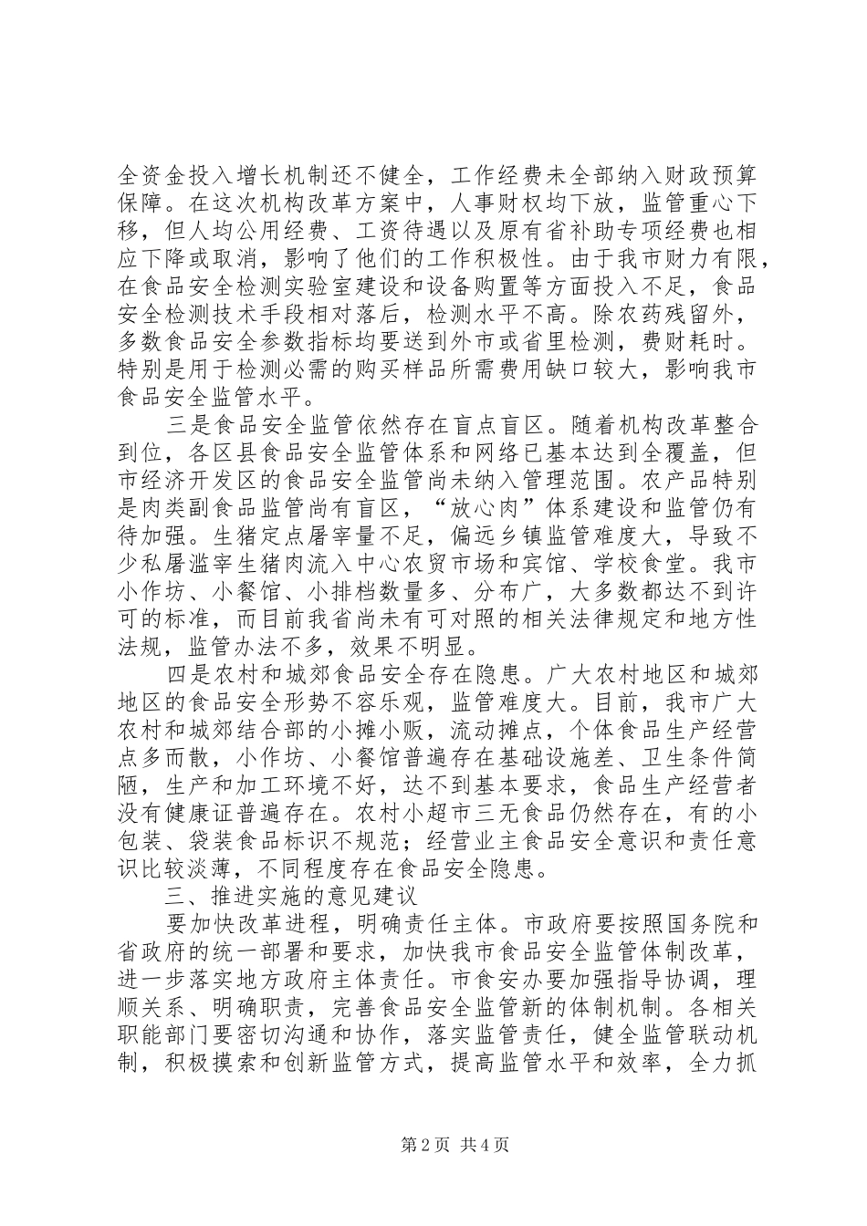 关于检查食品安全法实施情况的报告_第2页