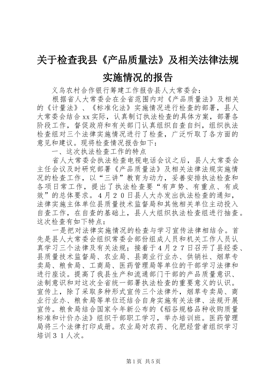关于检查我县产品质量法及相关法律法规实施情况的报告_第1页