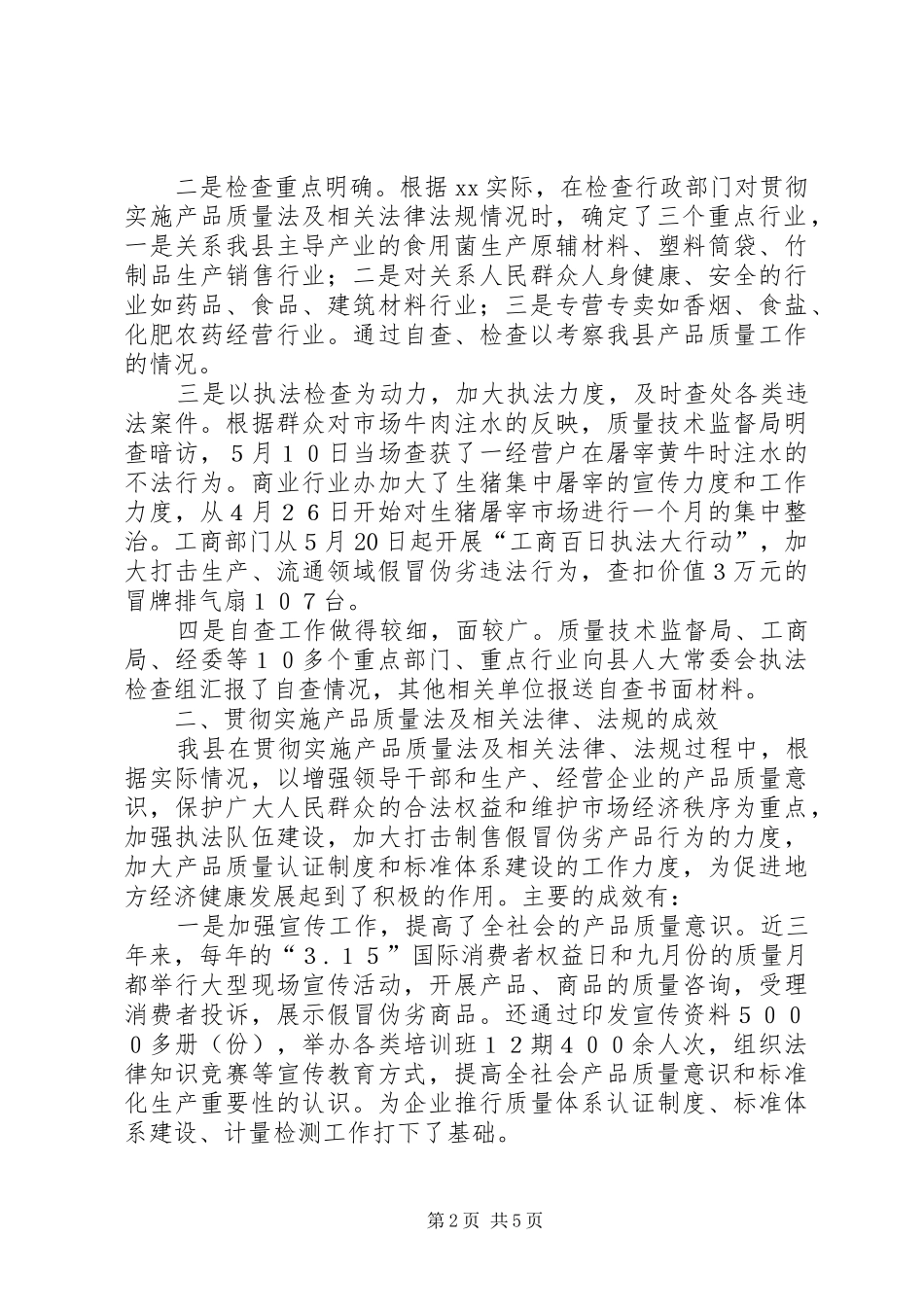 关于检查我县产品质量法及相关法律法规实施情况的报告_第2页