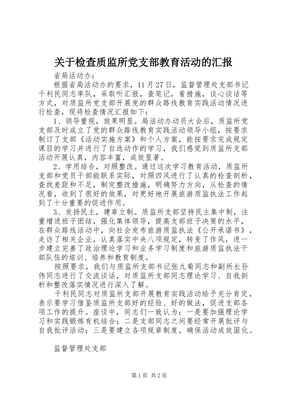 关于检查质监所党支部教育活动的汇报_第1页