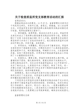 关于检查质监所党支部教育活动的汇报