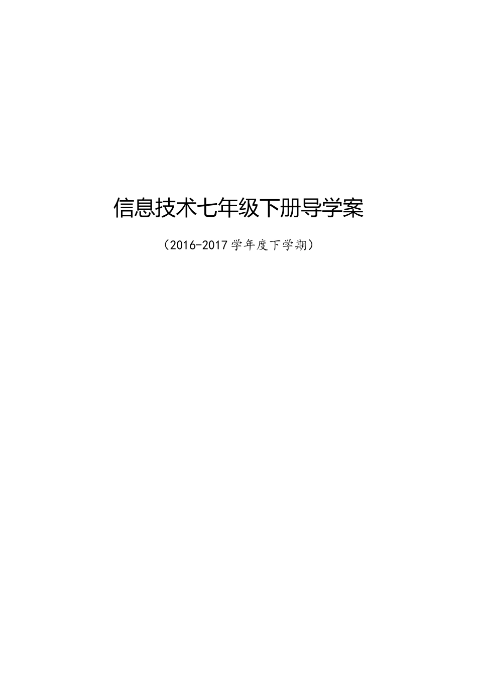 初中七年级下册信息技术导学案(共16课时)_第1页