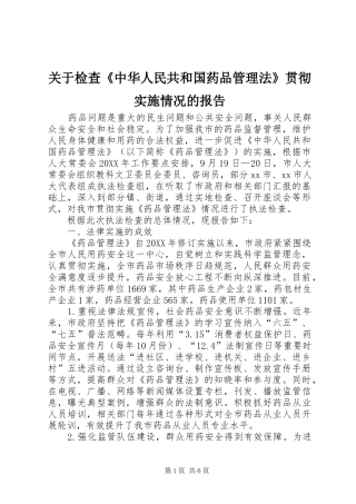 关于检查中华人民共和国药品管理法贯彻实施情况的报告