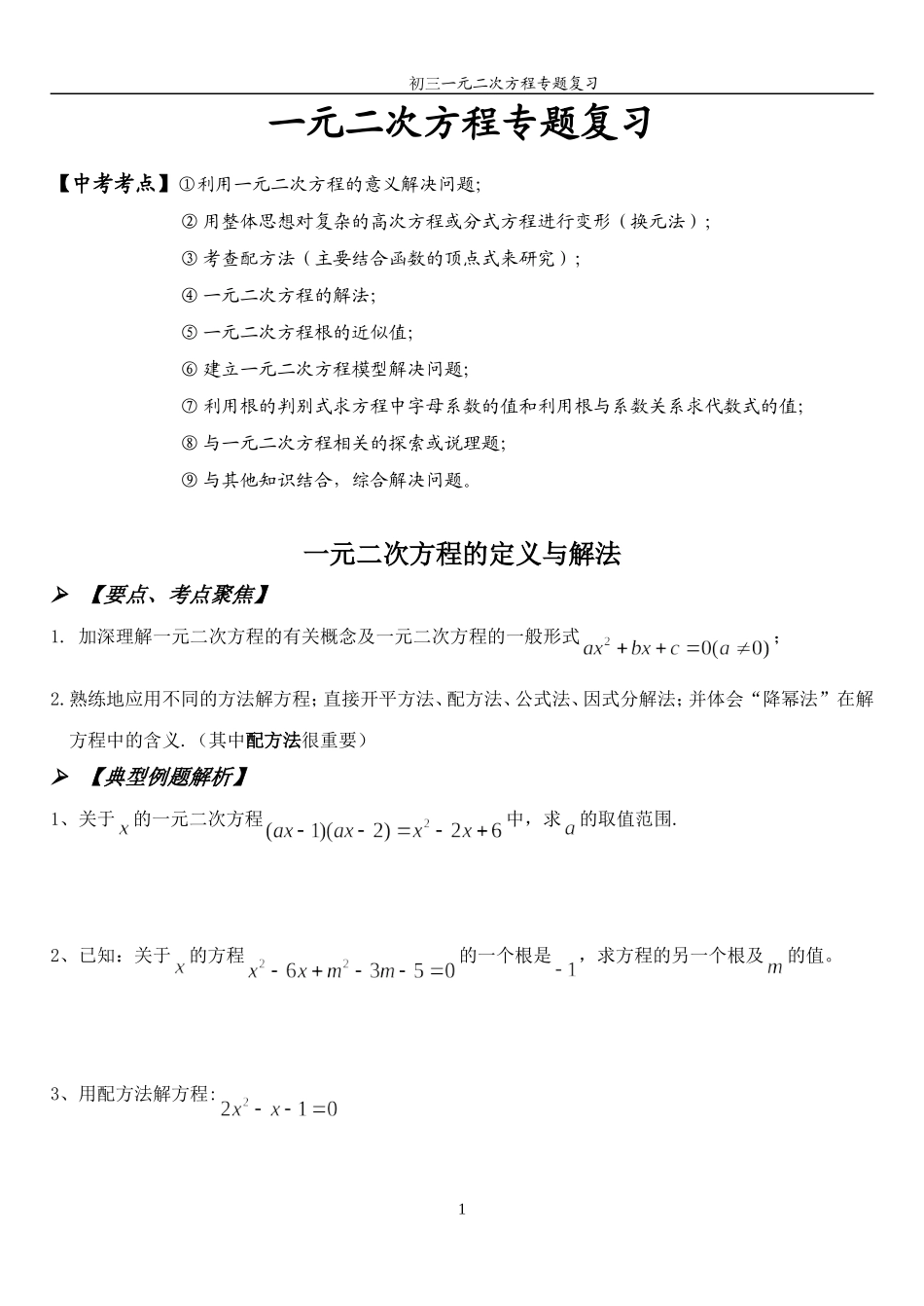 初中数学一元二次方程复习专题_第1页