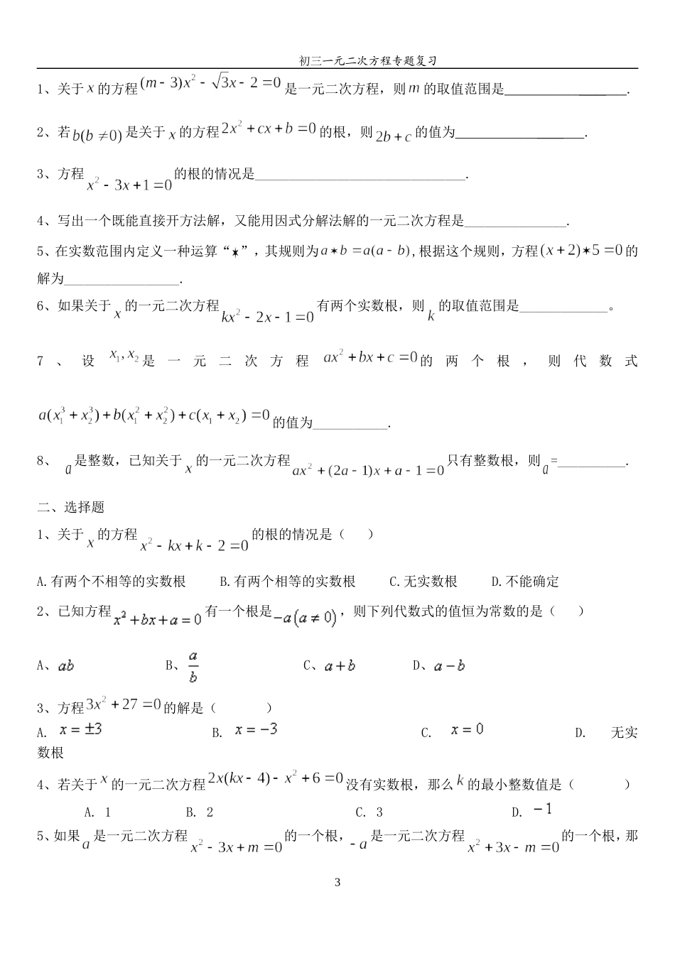初中数学一元二次方程复习专题_第3页