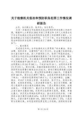 关于检察机关惩治和预防职务犯罪工作情况调研报告