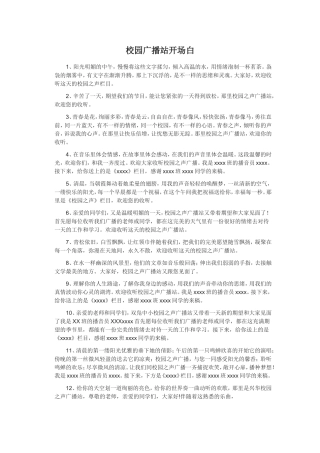初中校园广播的开场白