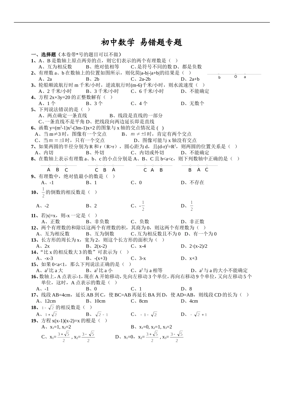 初中数学易错题(含参考答案)_第1页