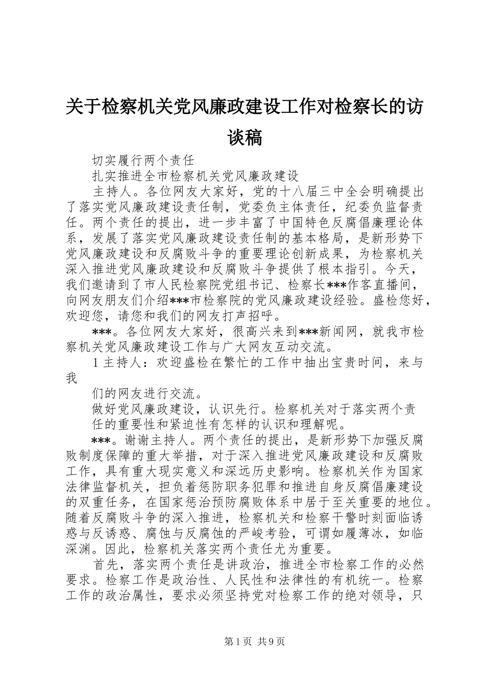 关于检察机关党风廉政建设工作对检察长的访谈稿_第1页