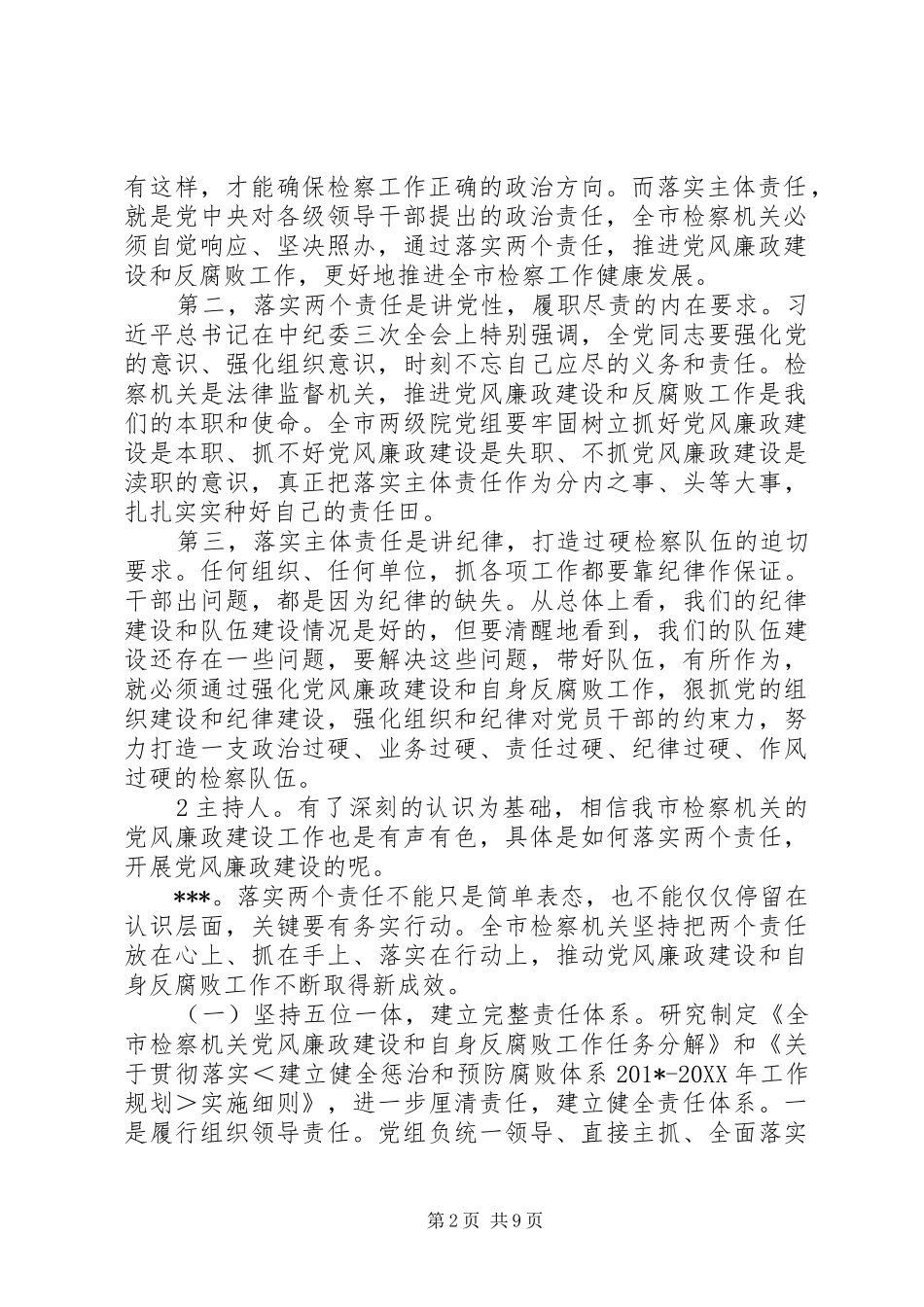 关于检察机关党风廉政建设工作对检察长的访谈稿_第2页