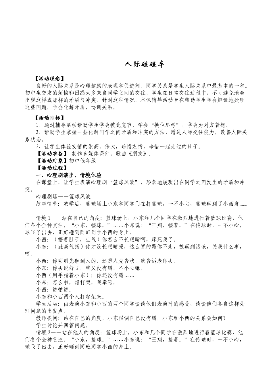 初中七年级心理健康教育《人际碰碰车》精品活动课教案_第1页