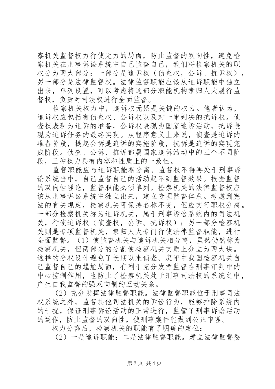 关于检察机关法律监督职能弱化的思考_第2页