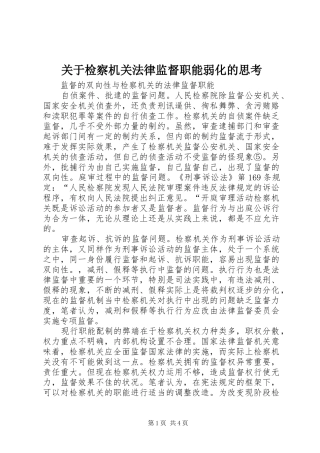 关于检察机关法律监督职能弱化的思考