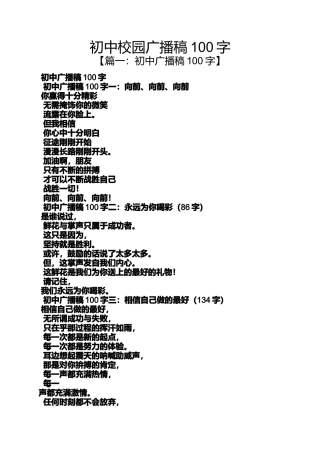 初中校园广播稿100字