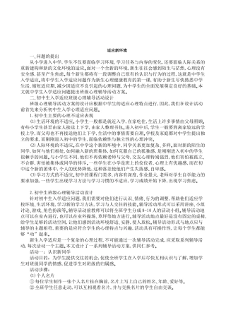 初中七年级新生《适应新环境》团体心理辅导活动设计