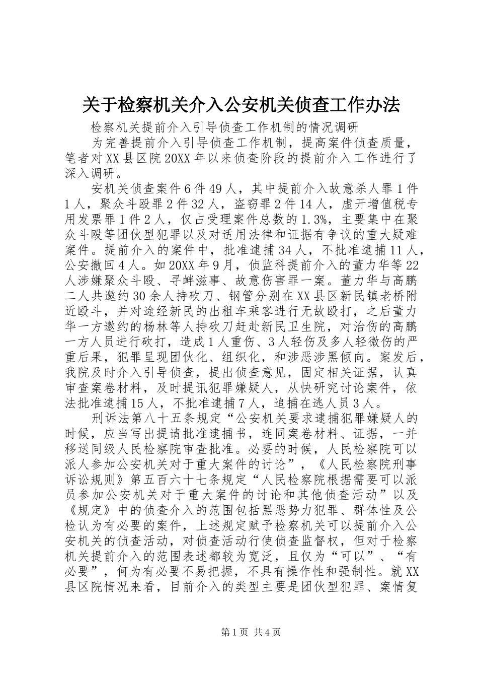 关于检察机关介入公安机关侦查工作办法_第1页