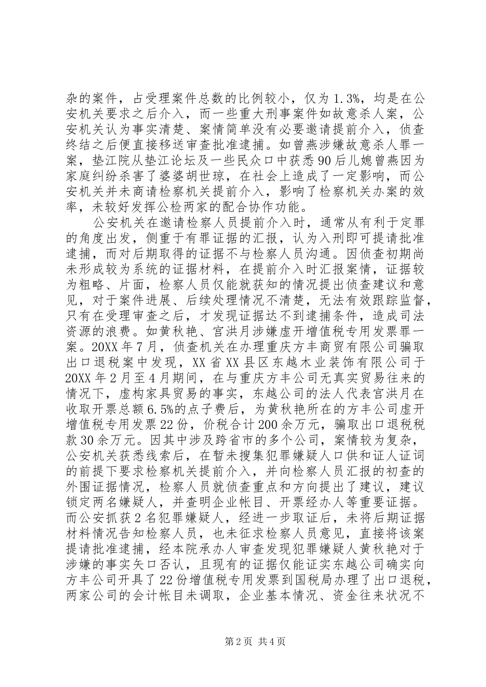 关于检察机关介入公安机关侦查工作办法_第2页