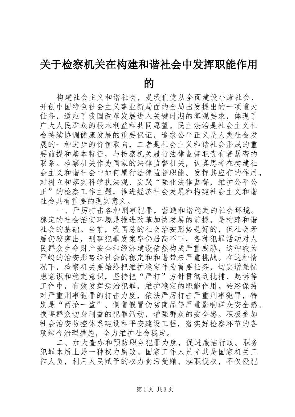 关于检察机关在构建和谐社会中发挥职能作用的_第1页