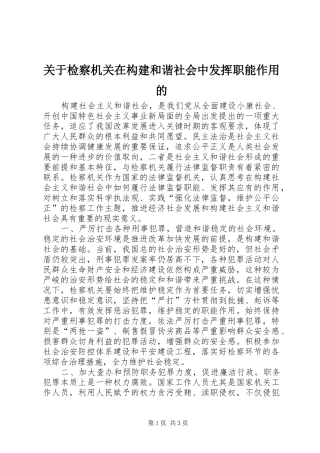 关于检察机关在构建和谐社会中发挥职能作用的