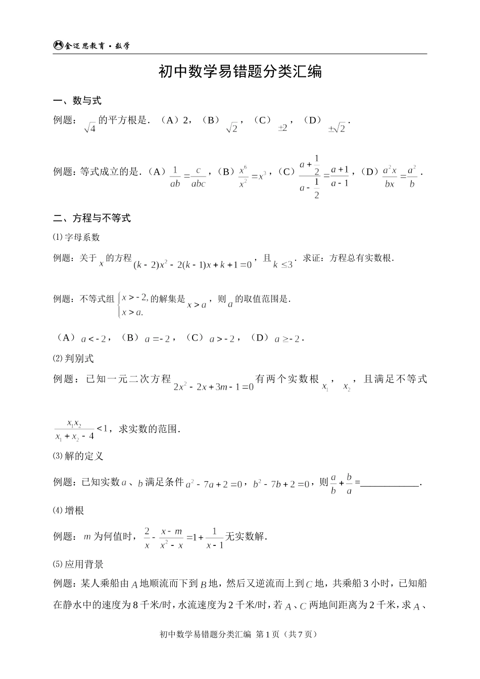 初中数学易错题分类汇编_第1页