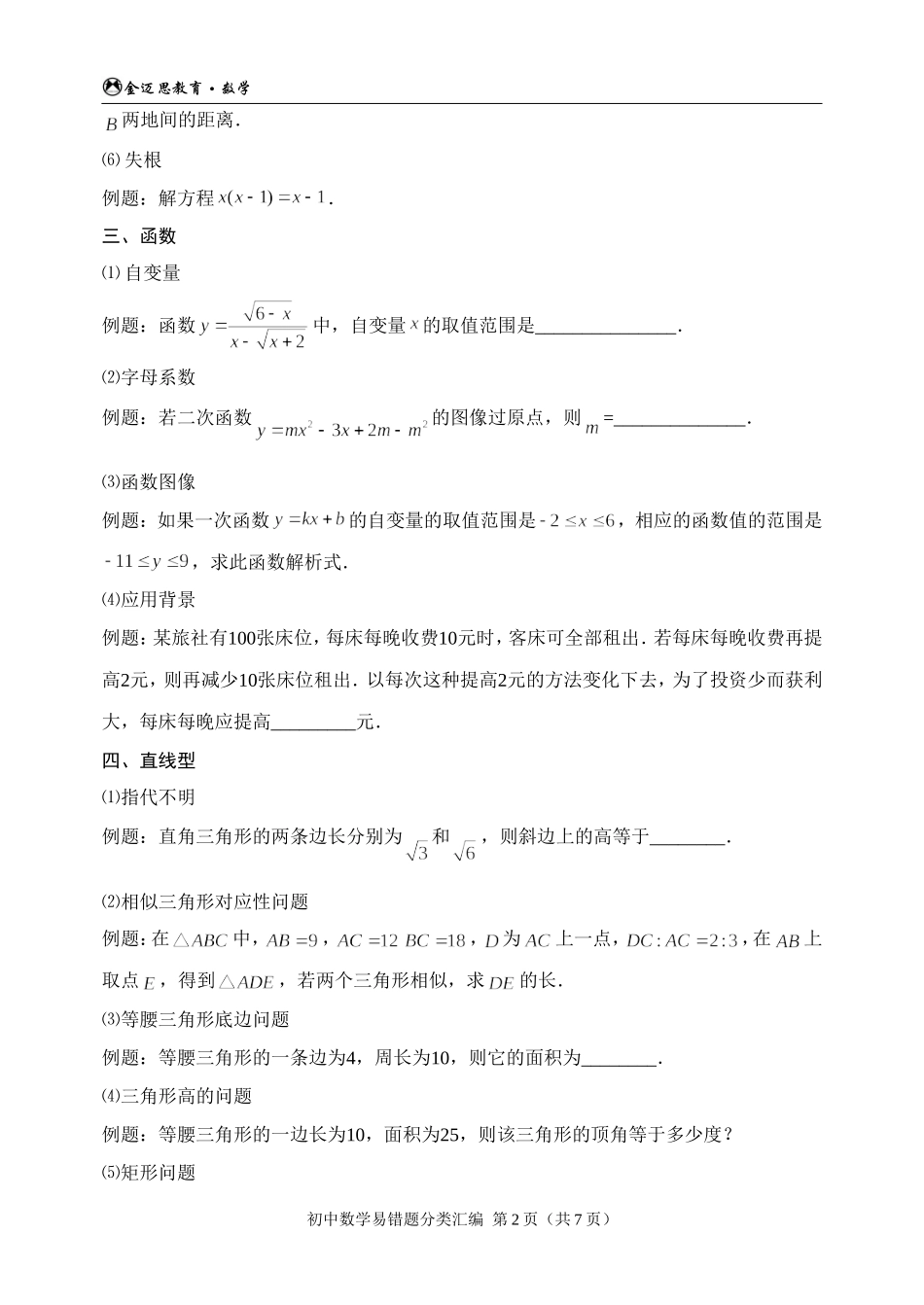 初中数学易错题分类汇编_第2页