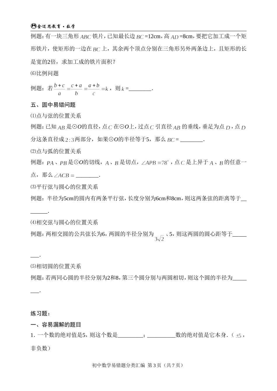 初中数学易错题分类汇编_第3页