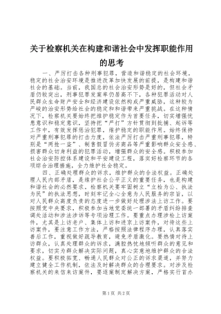 关于检察机关在构建和谐社会中发挥职能作用的思考