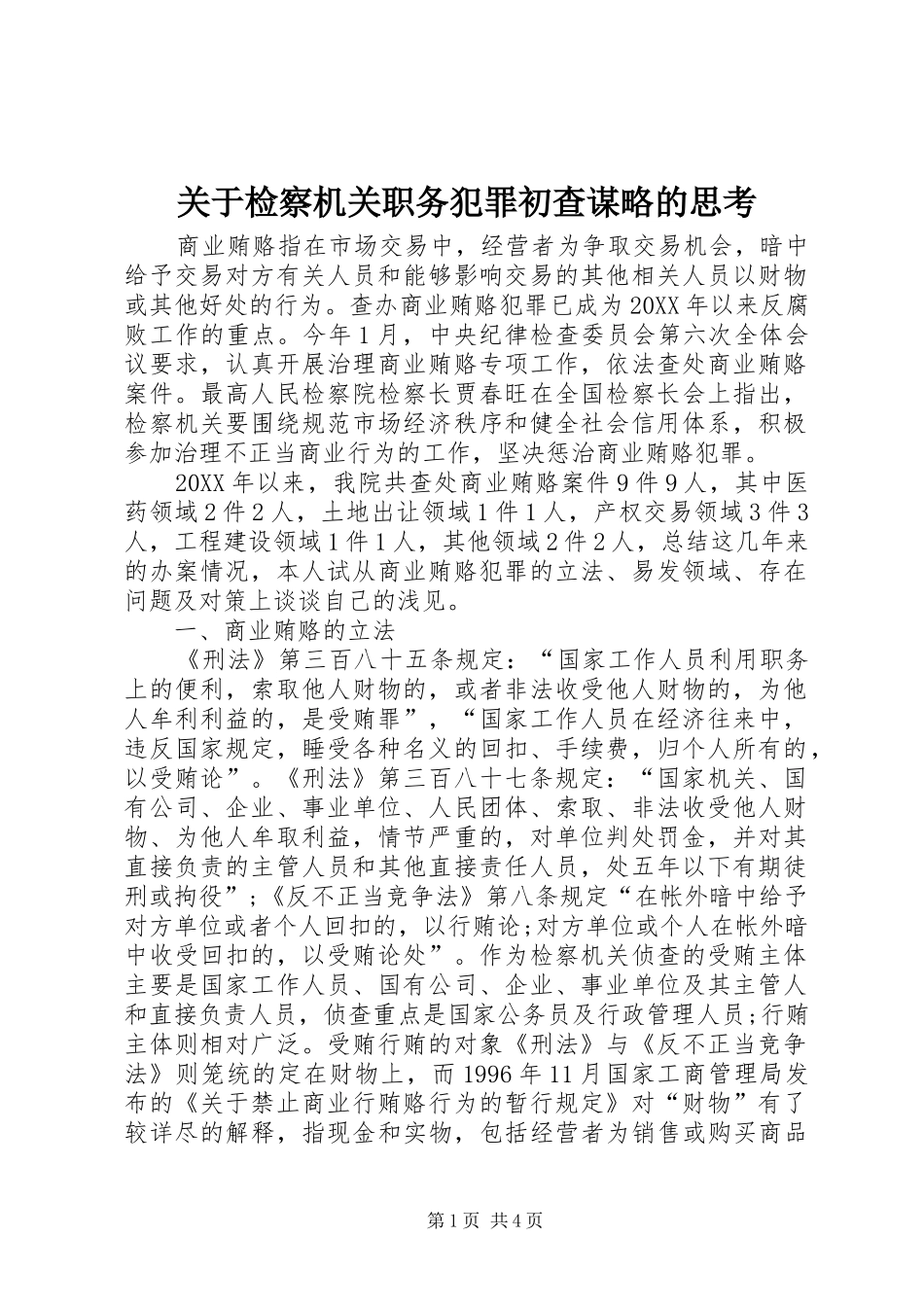 关于检察机关职务犯罪初查谋略的思考_第1页