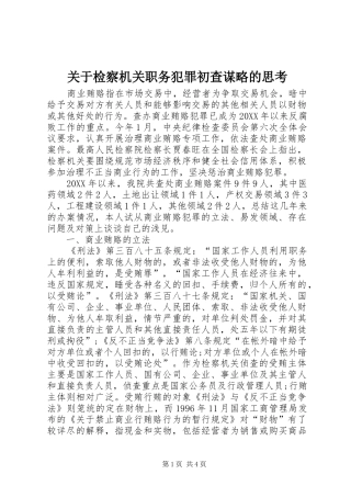 关于检察机关职务犯罪初查谋略的思考