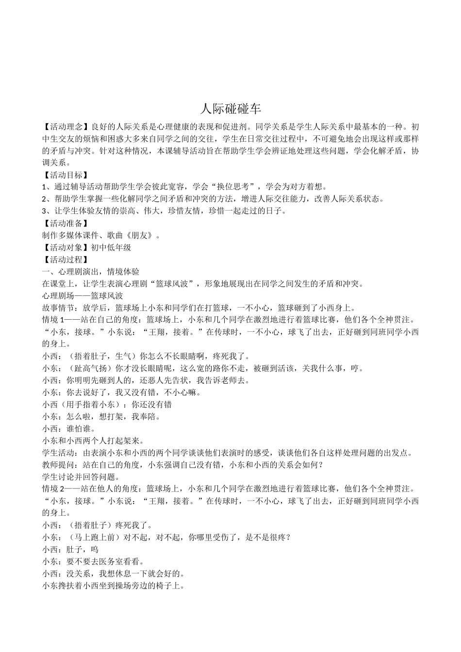 初中七年级学生心理健康教育《人际碰碰车》活动课教案_第1页