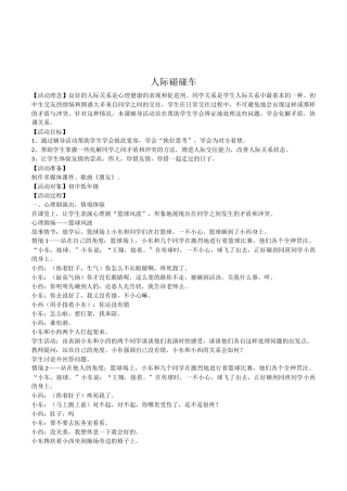 初中七年级学生心理健康教育《人际碰碰车》活动课教案