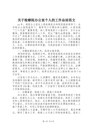 关于检察院办公室个人的工作总结范文