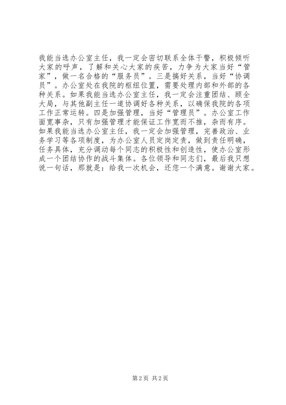 关于检察院办公室主任的演讲稿致辞稿_第2页