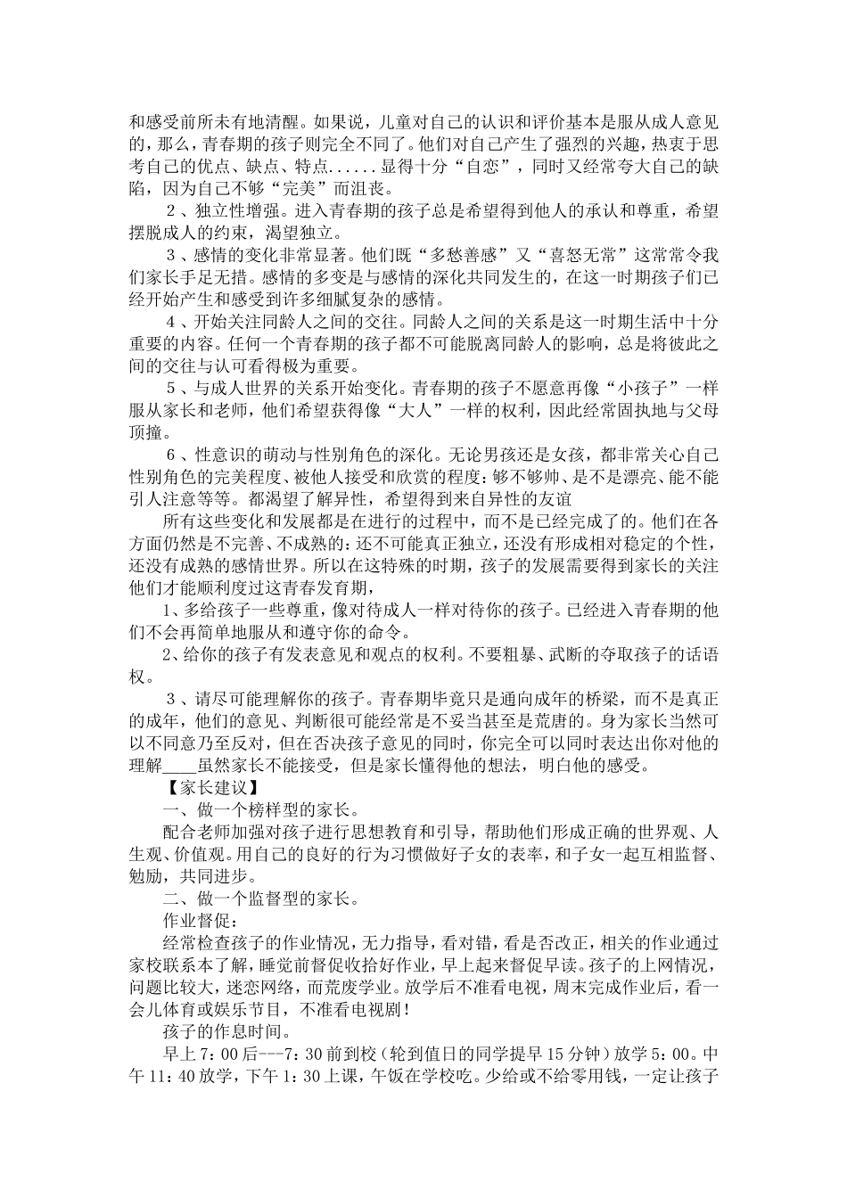 初中七年级一班第一次家长会发言稿_第3页