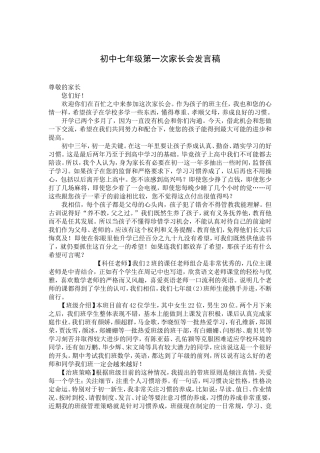 初中七年级一班第一次家长会发言稿