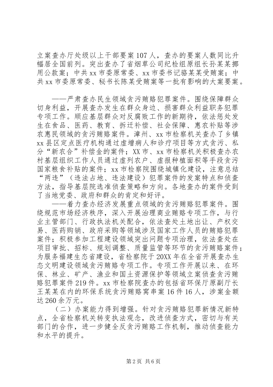 关于检察院反贪污贿赂工作情况的调研报告_第2页