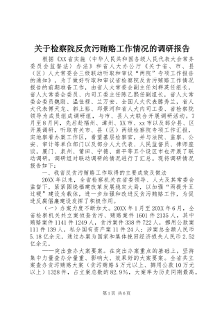 关于检察院反贪污贿赂工作情况的调研报告
