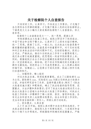 关于检察院个人自查报告