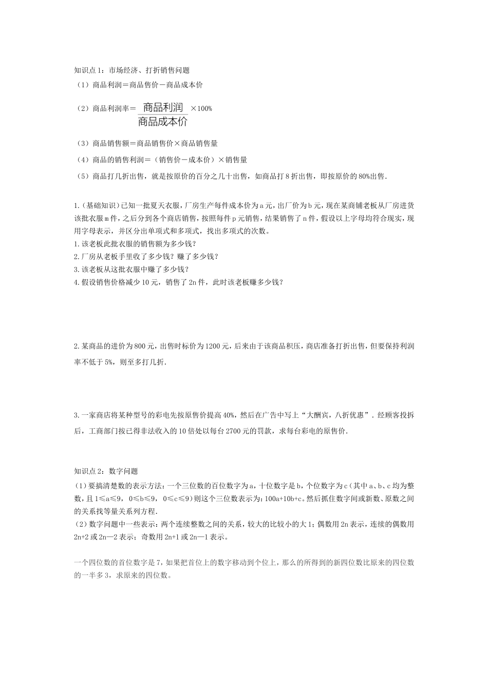 初中-七年级-一元一次方程应用题(汇总)_第1页