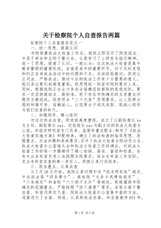 关于检察院个人自查报告两篇