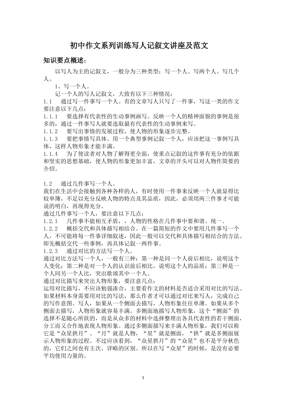 初中写人作文讲座及范文[1]_第1页