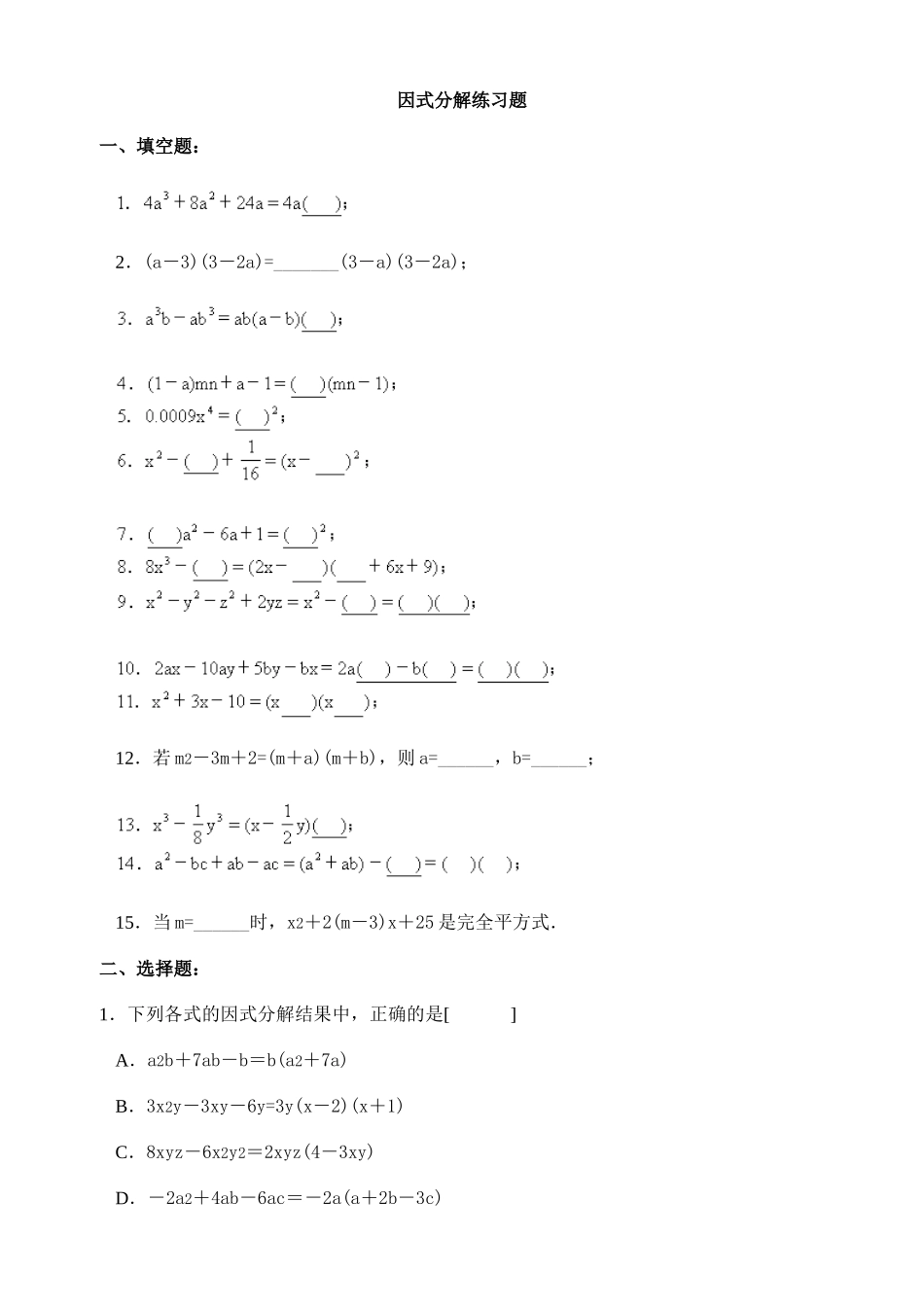 初中数学因式分解练习题(含答案)_第1页
