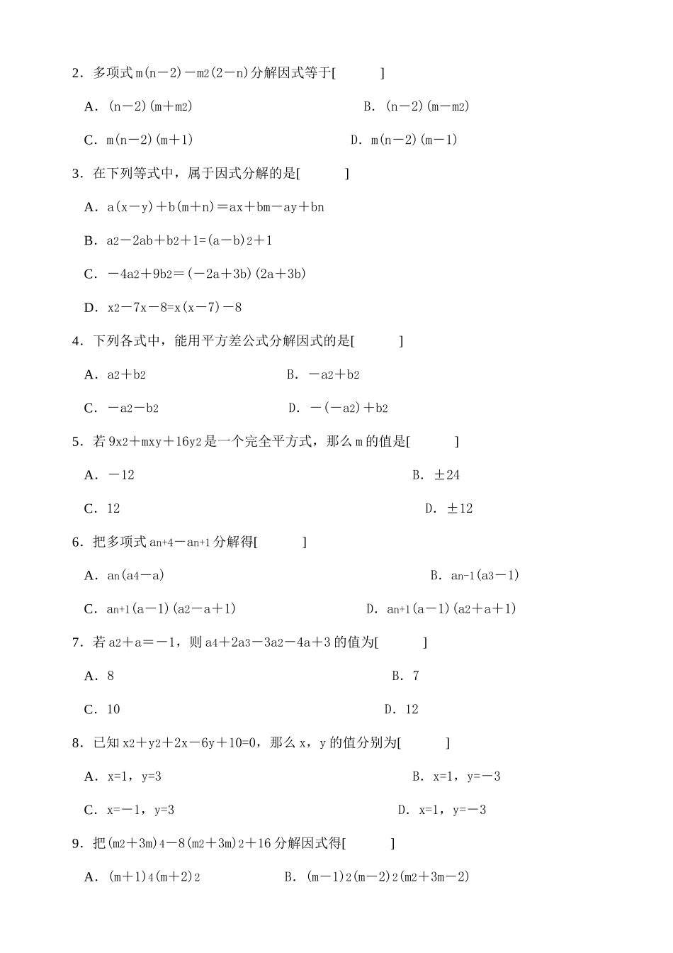 初中数学因式分解练习题(含答案)_第2页