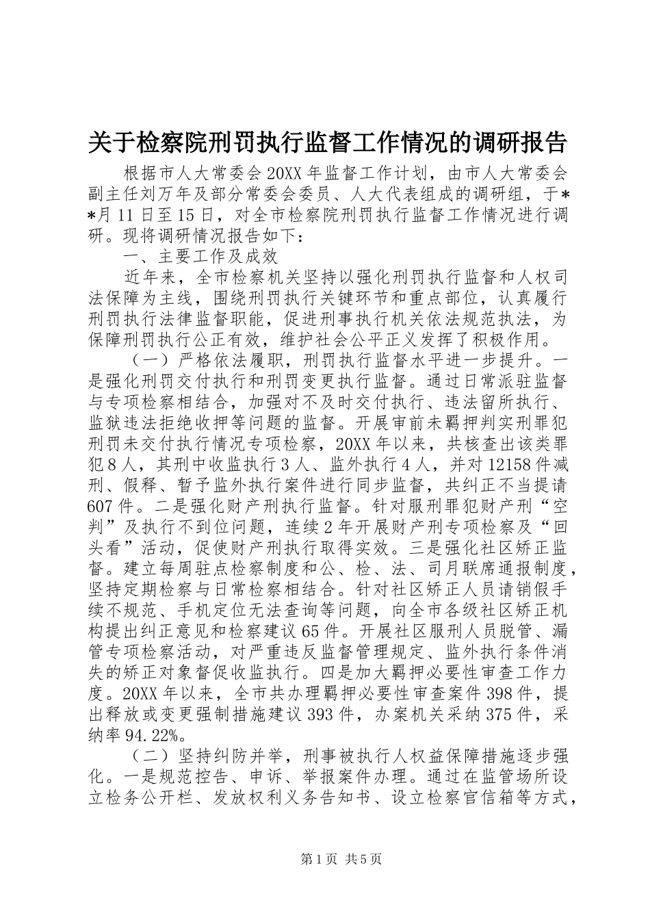 关于检察院刑罚执行监督工作情况的调研报告_第1页