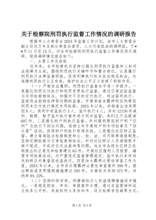 关于检察院刑罚执行监督工作情况的调研报告