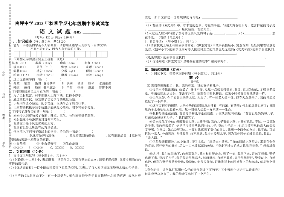初中七年级语文题库-南坪中学秋七年级上语文期中考试试卷及答案_第1页